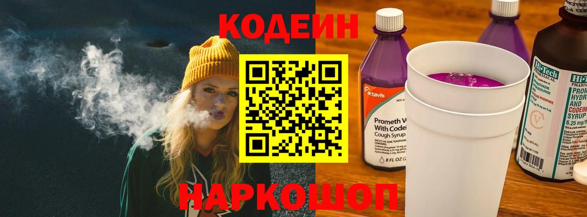 Кодеиновый сироп Lean Purple Drank  Кодеин Purple Drank  Сарапул  Вход с VPN 